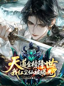 天道金榜降世，我红尘仙被曝光了小说