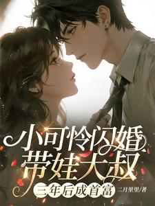 桑榆傅时律 小可怜闪婚带娃大叔，三年后成首富完结版在线阅读