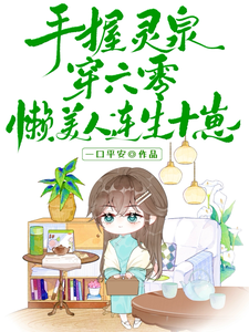 阮棠顾野 手握灵泉穿六零，懒美人连生十崽完结版在线阅读