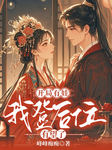 夏红春芽 开局有娃，我登后位有望了完结版在线阅读