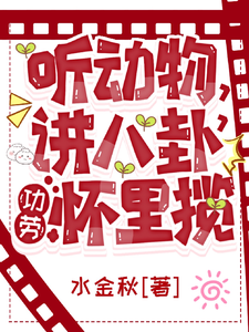 禾禾楚吟 听动物，讲八卦，功劳怀里揽完结版在线阅读
