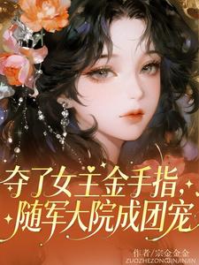 苏栖陆熠 夺了女主金手指，随军大院成团宠完结版在线阅读