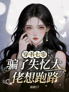 穿书七零：骗了失忆大佬想跑路小说