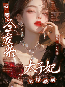 豪门婆家全废柴？太子妃来撑腰啦宋语棠宋若薇小说完整篇在线阅读