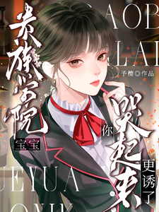 贵族学院！宝宝，你哭起来更诱了