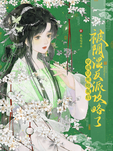 穿成早死炮灰后被阴湿反派攻略了小说