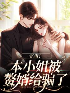 贺知州唐安然 完蛋！本小姐被赘婿给骗了完结版在线阅读