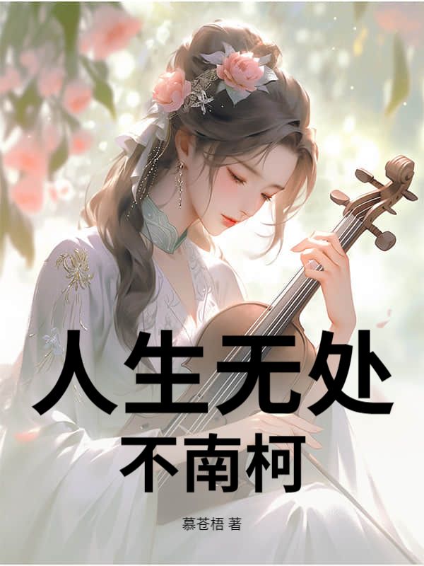 沈易清荷 人生无处不南柯完结版在线阅读