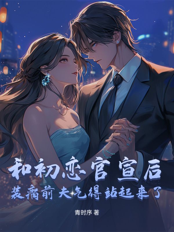 和初恋官宣后，装瘸前夫气得站起来了