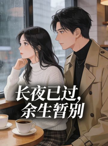 长夜已过，余生暂别小说