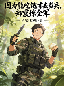 叶林牛达岩 因为能吃饱才去当兵，却震惊全军完结版在线阅读