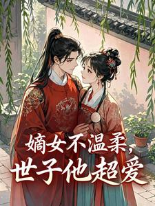 嫡女不温柔，世子他超爱