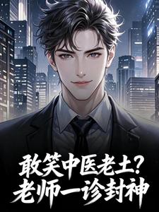 敢笑中医老土？老师一诊封神