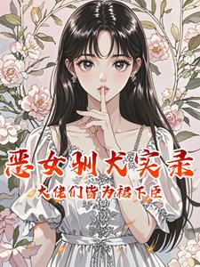 恶女驯犬实录，顶级大佬们皆为裙下臣