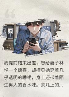 出差提前结束，发现妻子秘密小说