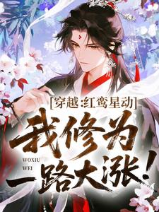 穿越：红鸾星动，我修为一路大涨！小说