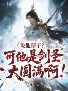 说他瞎子？可他是剑圣大圆满啊！