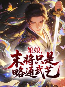 娘娘，末将只是略通武艺