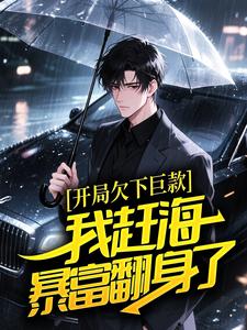 开局欠下巨款，我赶海暴富翻身了！