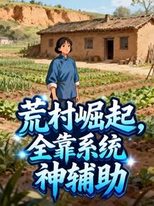 荒村崛起，全靠系统神辅助