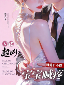 大佬超凶？可他听不得宝宝喊疼