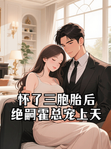 怀了三胞胎后，绝嗣霍总宠上天小说