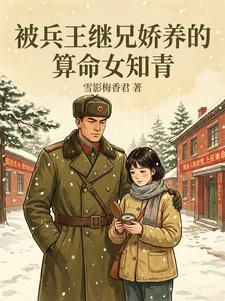 被兵王继兄娇养的算命女知青