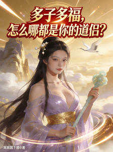 多子多福，怎么哪都是你的道侣？