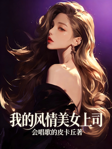 我的风情美女上司