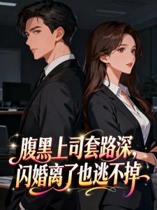 腹黑上司套路深，闪婚离了也逃不掉