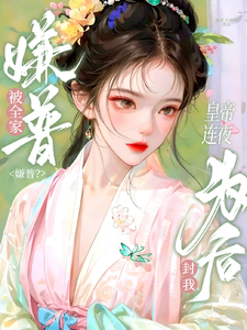 被全家嫌普？皇帝连夜封我为后！