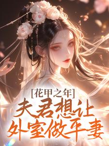 花甲之年，夫君想让外室做平妻小说