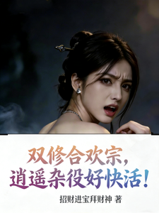 双修合欢宗，逍遥杂役好快活！小说