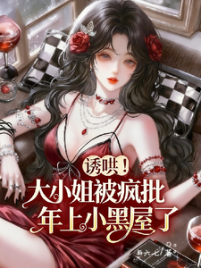 诱哄！大小姐被疯批年上小黑屋了小说