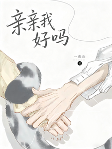 亲亲我好吗