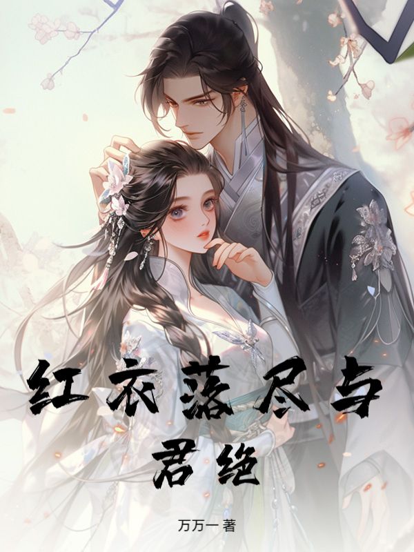 红衣落尽与君绝小说
