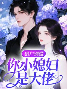 猎户别慌，你小媳妇是大佬