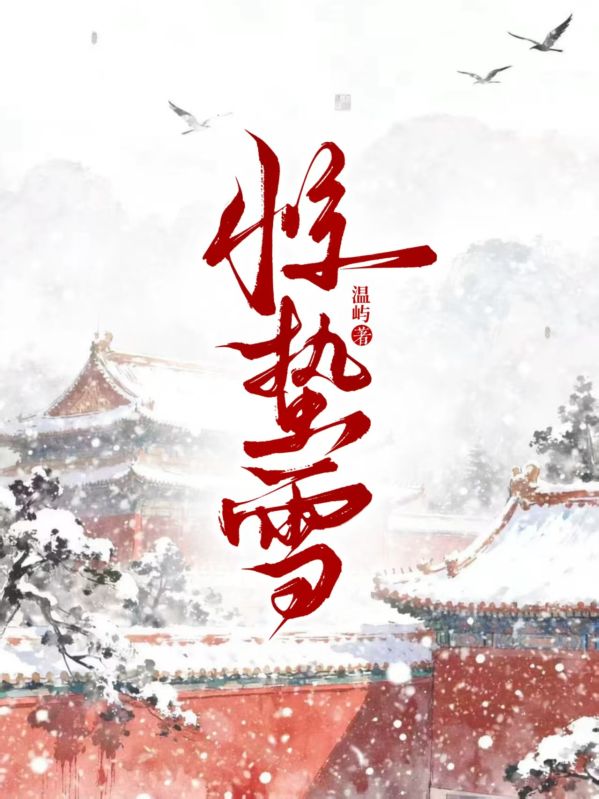 惊蛰雪小说