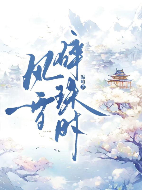 风雪碎珠时