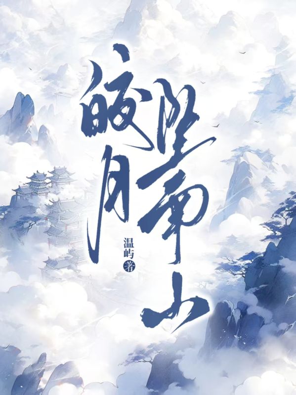 皎月坠南山小说