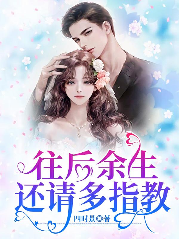 往后余生，还请多指教