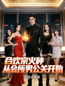 合欢宗火种，从会所***开始小说