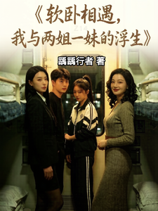 软卧相遇后，我与两姐一妹的浮生