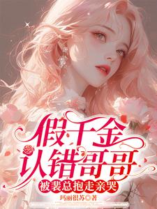 假千金认错哥哥,被裴总抱走亲哭