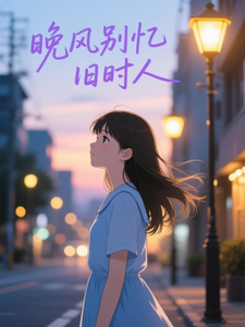 沈明棠傅涵之 晚风别忆旧时人完结版在线阅读