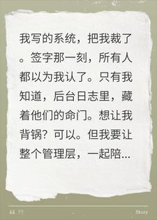 《我写的绩效系统，转头把我裁了》林川赵志远章节在线阅读