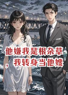 《他嫌我是根杂草，我转身当他嫂》时小草徐宴章节在线阅读