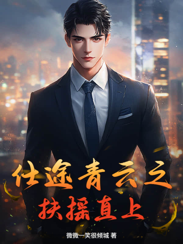 《仕途青云之扶摇直上》秦天毅周平康章节在线阅读