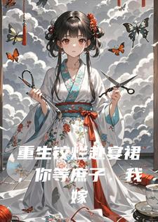 重生铰烂赴宴裙，你等庶子，我嫁太子，全家傻眼小说