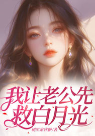我让老公先救白月光小说